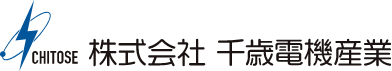 株式会社 千歳電機産業